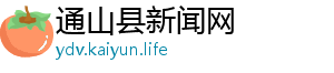 通山县新闻网